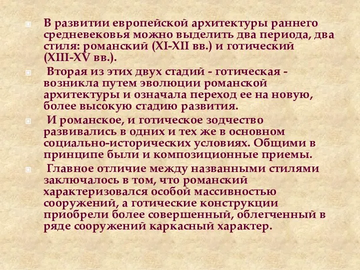 В развитии европейской архитектуры раннего средневековья можно выделить два периода, два