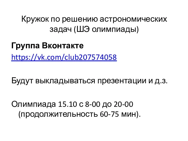 Кружок по решению астрономических задач (ШЭ олимпиады) Группа Вконтакте https://vk.com/club207574058 Будут