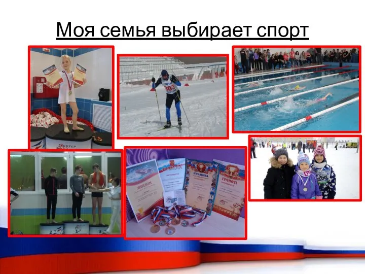 Моя семья выбирает спорт