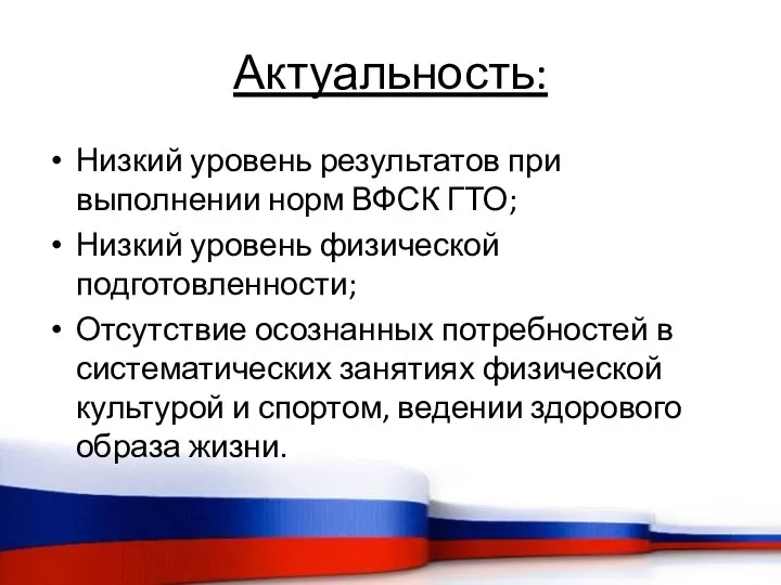 Актуальность: Низкий уровень результатов при выполнении норм ВФСК ГТО; Низкий уровень