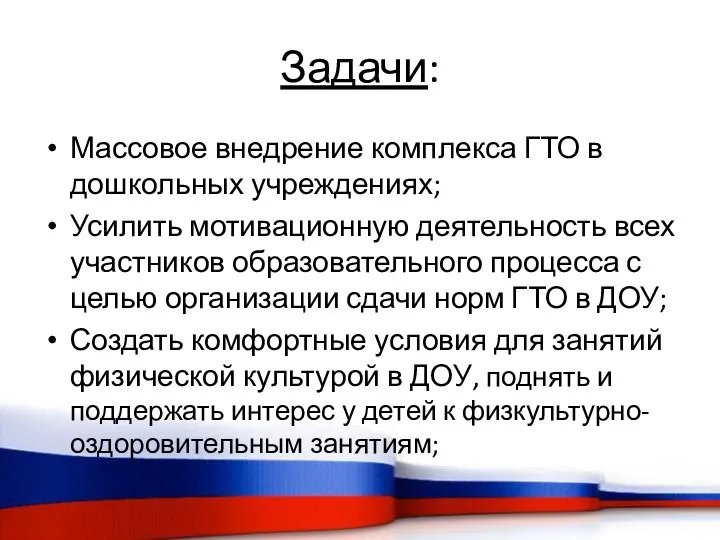 Задачи: Массовое внедрение комплекса ГТО в дошкольных учреждениях; Усилить мотивационную деятельность