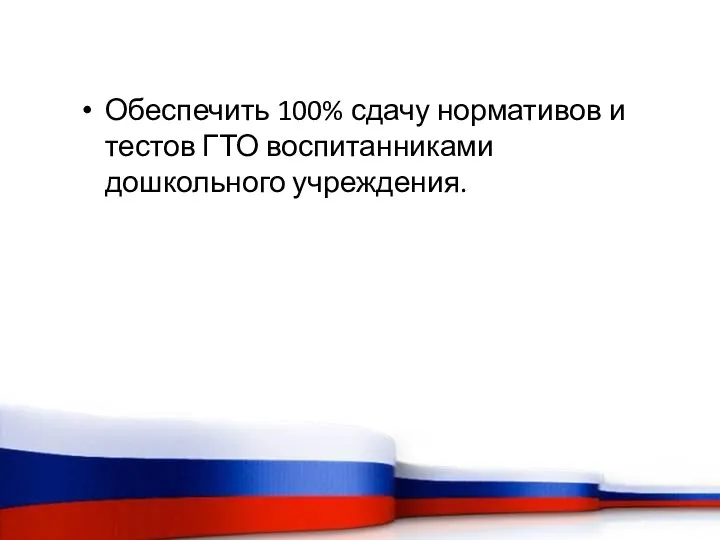 Обеспечить 100% сдачу нормативов и тестов ГТО воспитанниками дошкольного учреждения.