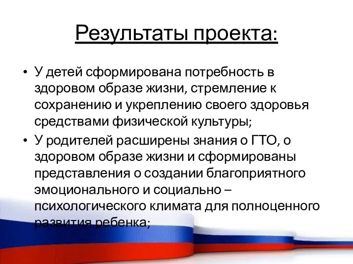 Результаты проекта: У детей сформирована потребность в здоровом образе жизни, стремление