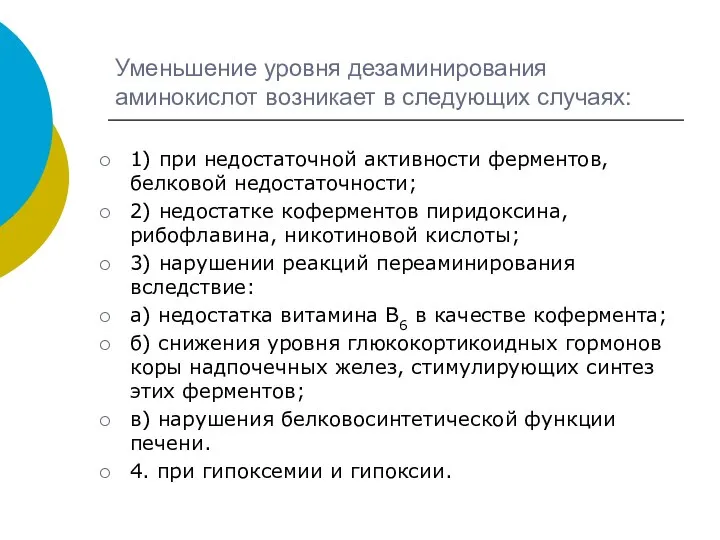 Уменьшение уровня дезаминирования аминокислот возникает в следующих случаях: 1) при недостаточной