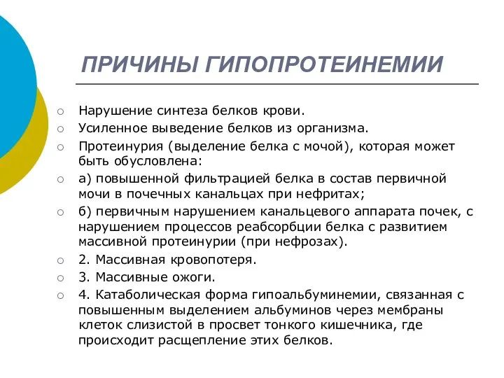 ПРИЧИНЫ ГИПОПРОТЕИНЕМИИ Нарушение синтеза белков крови. Усиленное выведение белков из организма.