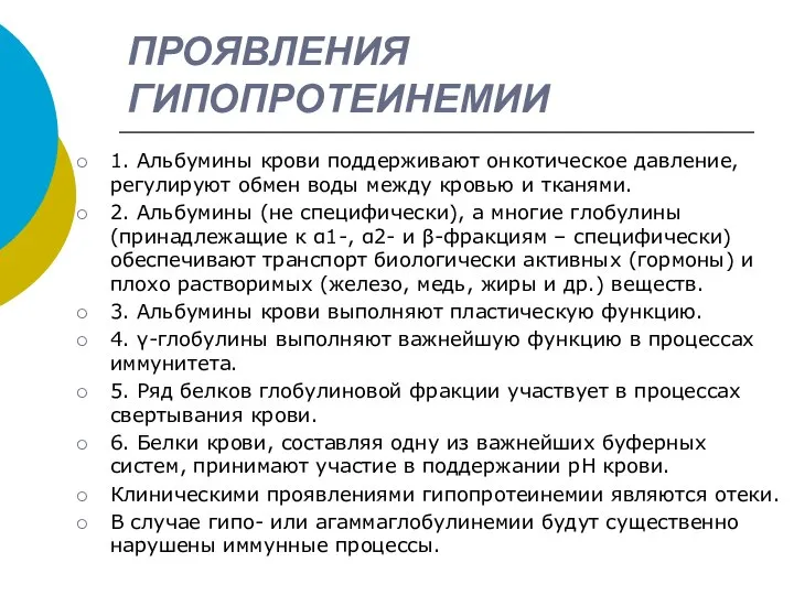 ПРОЯВЛЕНИЯ ГИПОПРОТЕИНЕМИИ 1. Альбумины крови поддерживают онкотическое давление, регулируют обмен воды