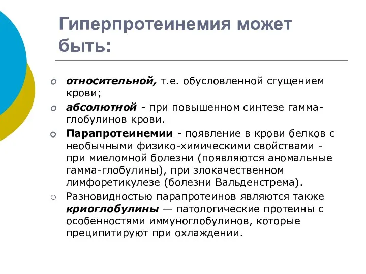 Гиперпротеинемия может быть: относительной, т.е. обусловленной сгущением крови; абсолютной - при