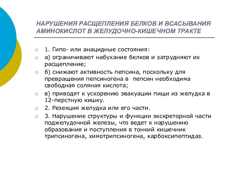 НАРУШЕНИЯ РАСЩЕПЛЕНИЯ БЕЛКОВ И ВСАСЫВАНИЯ АМИНОКИСЛОТ В ЖЕЛУДОЧНО-КИШЕЧНОМ ТРАКТЕ 1. Гипо-