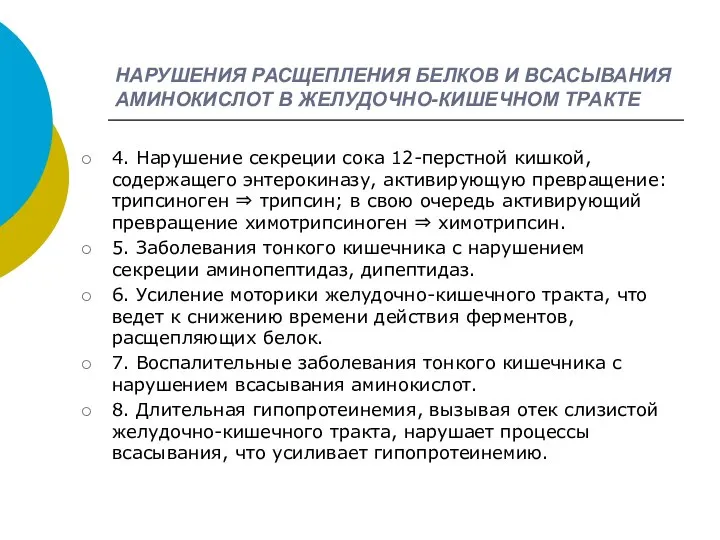 НАРУШЕНИЯ РАСЩЕПЛЕНИЯ БЕЛКОВ И ВСАСЫВАНИЯ АМИНОКИСЛОТ В ЖЕЛУДОЧНО-КИШЕЧНОМ ТРАКТЕ 4. Нарушение