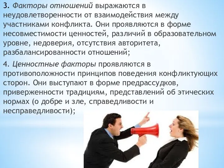 3. Факторы отношений выражаются в неудовлетворенности от взаимодействия между участниками конфликта.