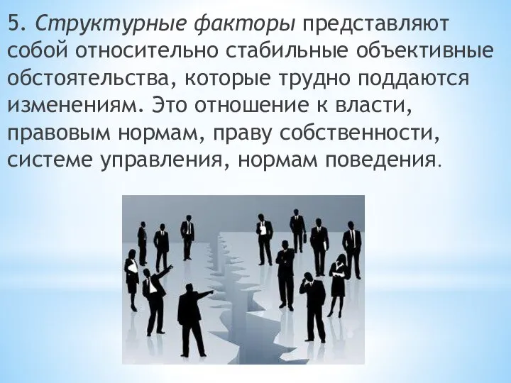 5. Структурные факторы представляют собой относительно стабильные объективные обстоятельства, которые трудно