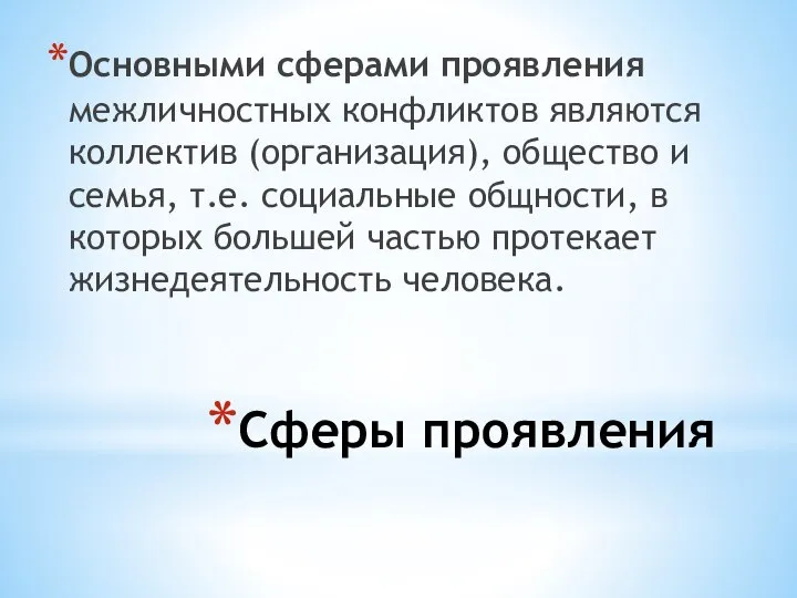 Сферы проявления Основными сферами проявления межличностных конфликтов являются коллектив (организация), общество