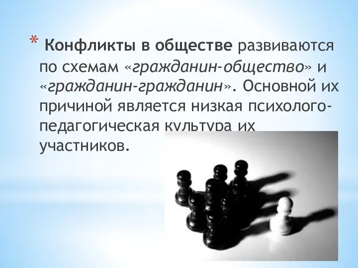 Конфликты в обществе развиваются по схемам «гражданин-общество» и «гражданин-гражданин». Основной их