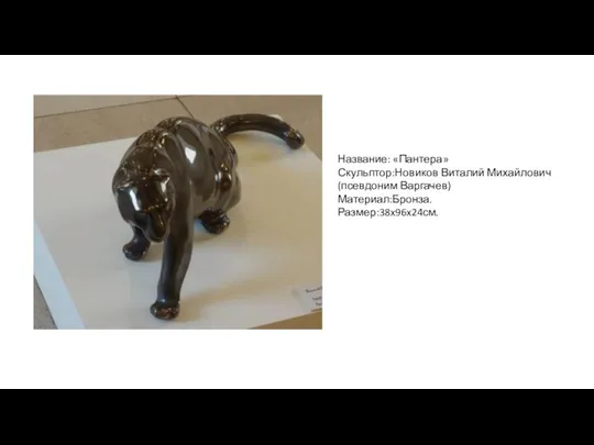 Название: «Пантера» Скульптор:Новиков Виталий Михайлович (псевдоним Варгачев) Материал:Бронза. Размер:38x96x24см.