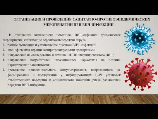 В отношении выявленного источника ВИЧ-инфекции применяются мероприятия, снижающие вероятность передачи вируса: