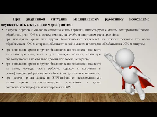 При аварийной ситуации медицинскому работнику необходимо осуществлять следующие мероприятия: в случае