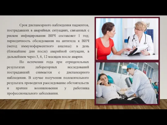 Срок диспансерного наблюдения пациентов, пострадавших в аварийных ситуациях, связанных с риском