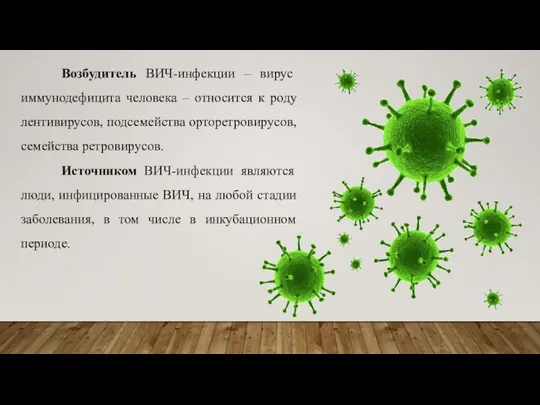 Возбудитель ВИЧ-инфекции – вирус иммунодефицита человека – относится к роду лентивирусов,