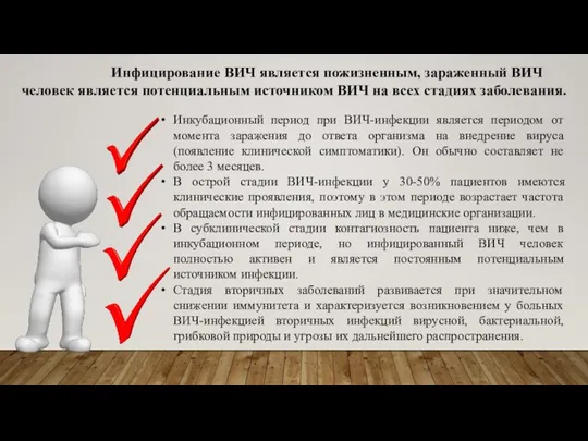 Инкубационный период при ВИЧ-инфекции является периодом от момента заражения до ответа