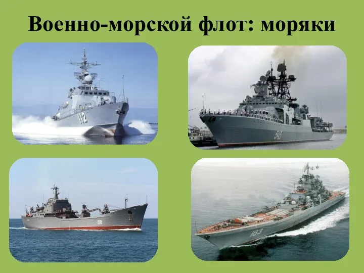 Военно-морской флот: моряки