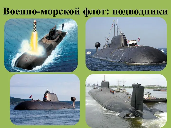 Военно-морской флот: подводники