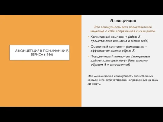 Я-КОНЦЕПЦИЯ В ПОНИМАНИИ Р. БЕРНСА (1986) Я-концепция Это совокупность всех представителей