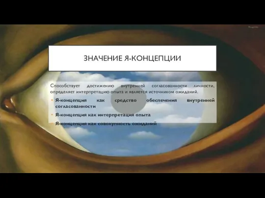 ЗНАЧЕНИЕ Я-КОНЦЕПЦИИ Способствует достижению внутренней согласованности личности, определяет интерпретацию опыта и