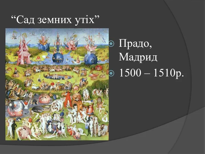 “Сад земних утіх” Прадо, Мадрид 1500 – 1510р.