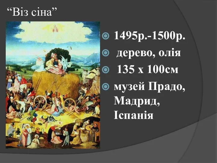 “Віз сіна” 1495р.-1500р. дерево, олія 135 x 100см музей Прадо, Мадрид, Іспанія