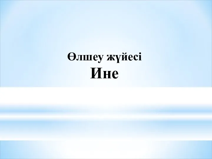 Өлшеу жүйесі Ине