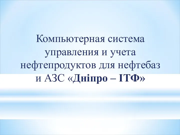 Компьютерная система управления и учета нефтепродуктов для нефтебаз и АЗС «Днiпро – IТФ»