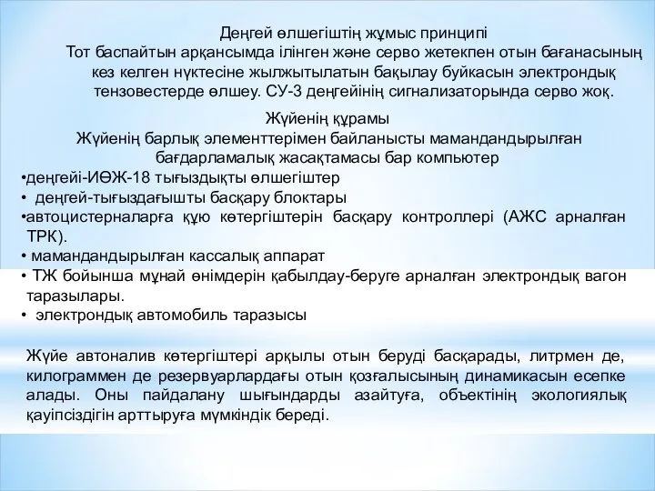 Деңгей өлшегіштің жұмыс принципі Тот баспайтын арқансымда ілінген және серво жетекпен