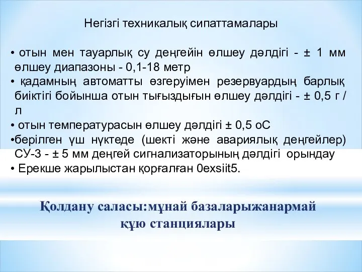 Негізгі техникалық сипаттамалары отын мен тауарлық су деңгейін өлшеу дәлдігі -