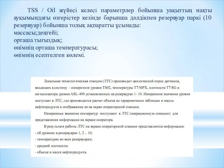 TSS / Oil жүйесі келесі параметрлер бойынша уақыттың нақты ауқымындағы өзгерістер