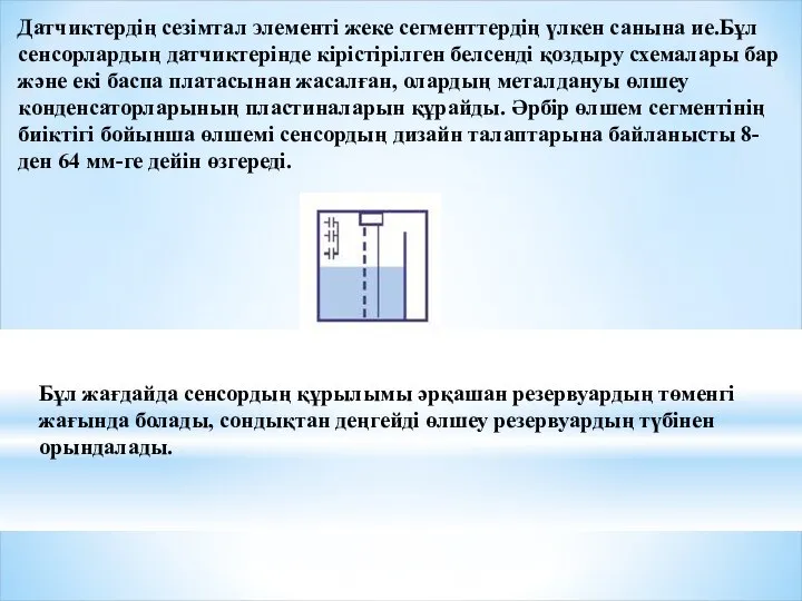 Датчиктердің сезімтал элементі жеке сегменттердің үлкен санына ие.Бұл сенсорлардың датчиктерінде кірістірілген