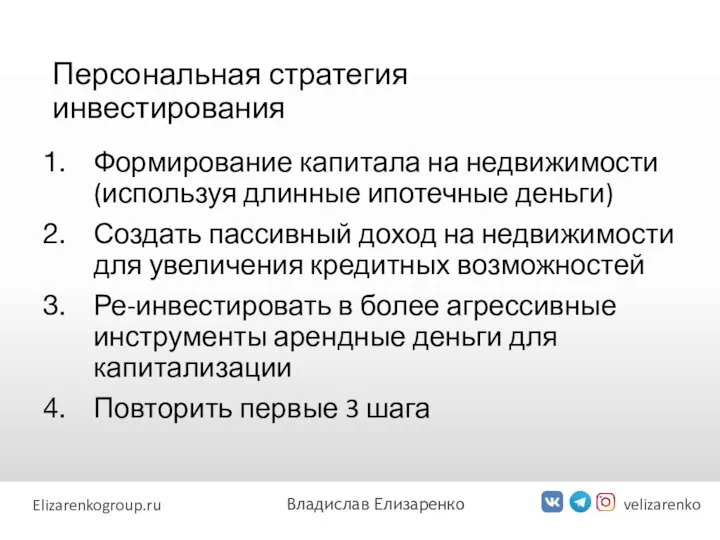 Персональная стратегия инвестирования velizarenko Elizarenkogroup.ru Владислав Елизаренко Формирование капитала на недвижимости