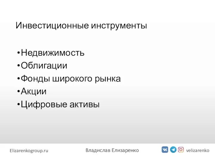 Инвестиционные инструменты velizarenko Elizarenkogroup.ru Владислав Елизаренко Недвижимость Облигации Фонды широкого рынка Акции Цифровые активы