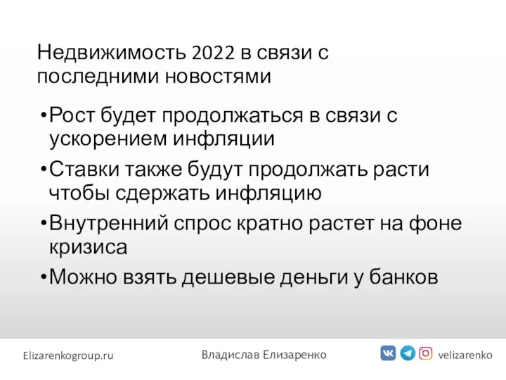 Недвижимость 2022 в связи с последними новостями velizarenko Elizarenkogroup.ru Владислав Елизаренко