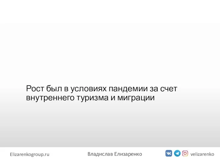 Рост был в условиях пандемии за счет внутреннего туризма и миграции velizarenko Elizarenkogroup.ru Владислав Елизаренко