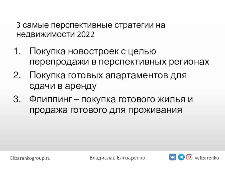 3 самые перспективные стратегии на недвижимости 2022 velizarenko Elizarenkogroup.ru Владислав Елизаренко