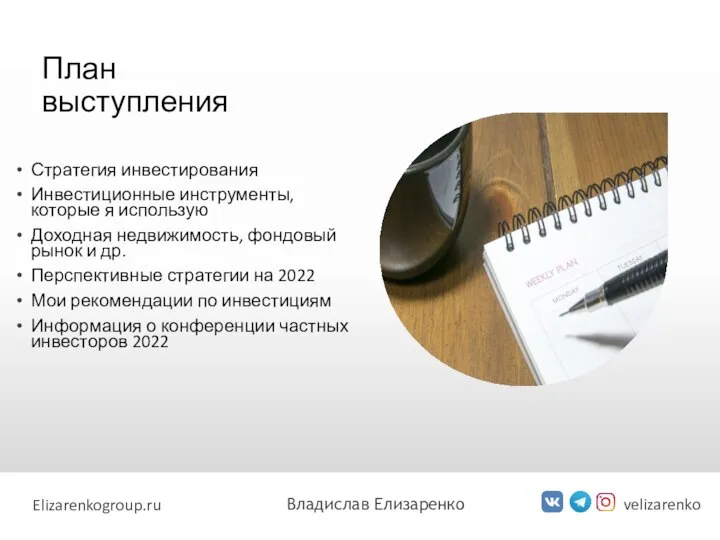 План выступления Стратегия инвестирования Инвестиционные инструменты, которые я использую Доходная недвижимость,