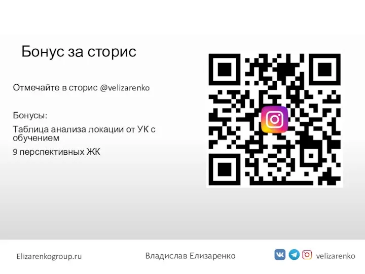 Бонус за сторис Отмечайте в сторис @velizarenko Бонусы: Таблица анализа локации