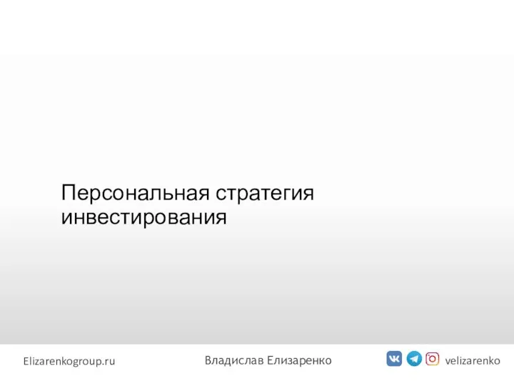 Персональная стратегия инвестирования velizarenko Elizarenkogroup.ru Владислав Елизаренко