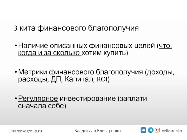 3 кита финансового благополучия velizarenko Elizarenkogroup.ru Владислав Елизаренко Наличие описанных финансовых