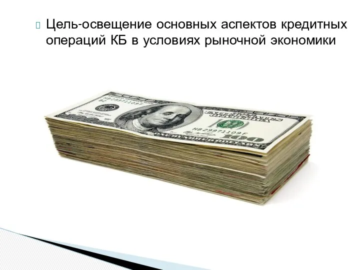 Цель-освещение основных аспектов кредитных операций КБ в условиях рыночной экономики