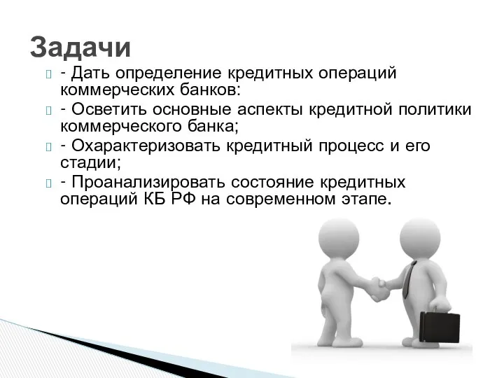 - Дать определение кредитных операций коммерческих банков: - Осветить основные аспекты