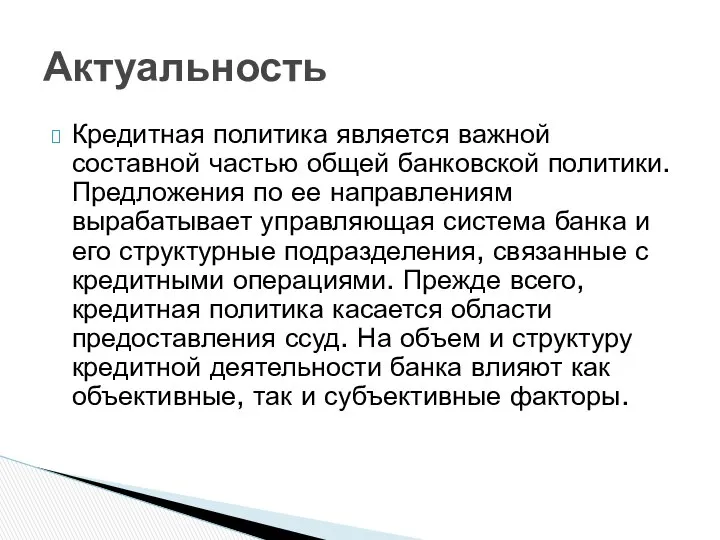 Кредитная политика является важной составной частью общей банковской политики. Предложения по