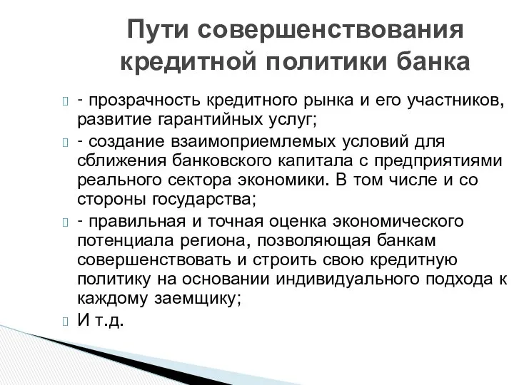 - прозрачность кредитного рынка и его участников, развитие гарантийных услуг; -