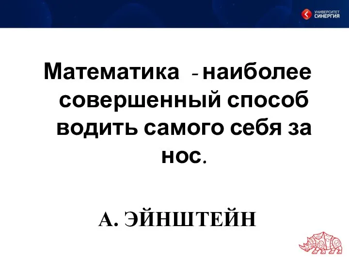 Математика - наиболее совершенный способ водить самого себя за нос. А. ЭЙНШТЕЙН