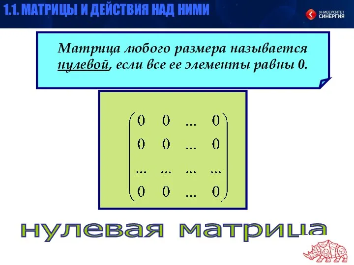 Матрица любого размера называется нулевой, если все ее элементы равны 0.